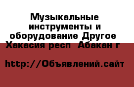 Музыкальные инструменты и оборудование Другое. Хакасия респ.,Абакан г.